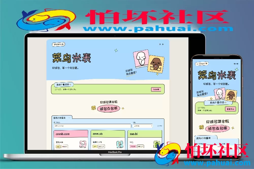 菜鸟米表域名展示程序源码 全开源 带后台