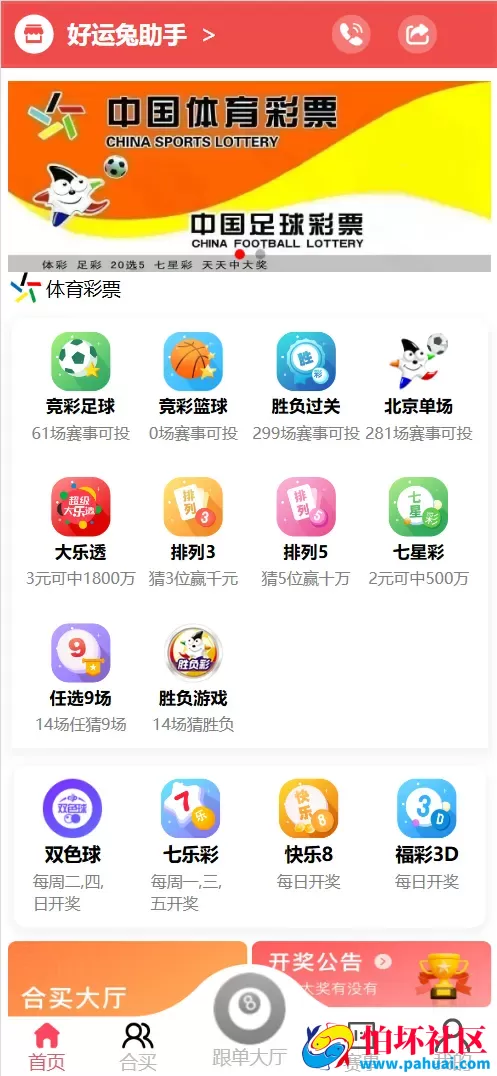 好运兔助手体育彩票门店专用源码 竞彩足球+竞彩篮球+合买+跟单程序 前端uniapp纯源码+后端php