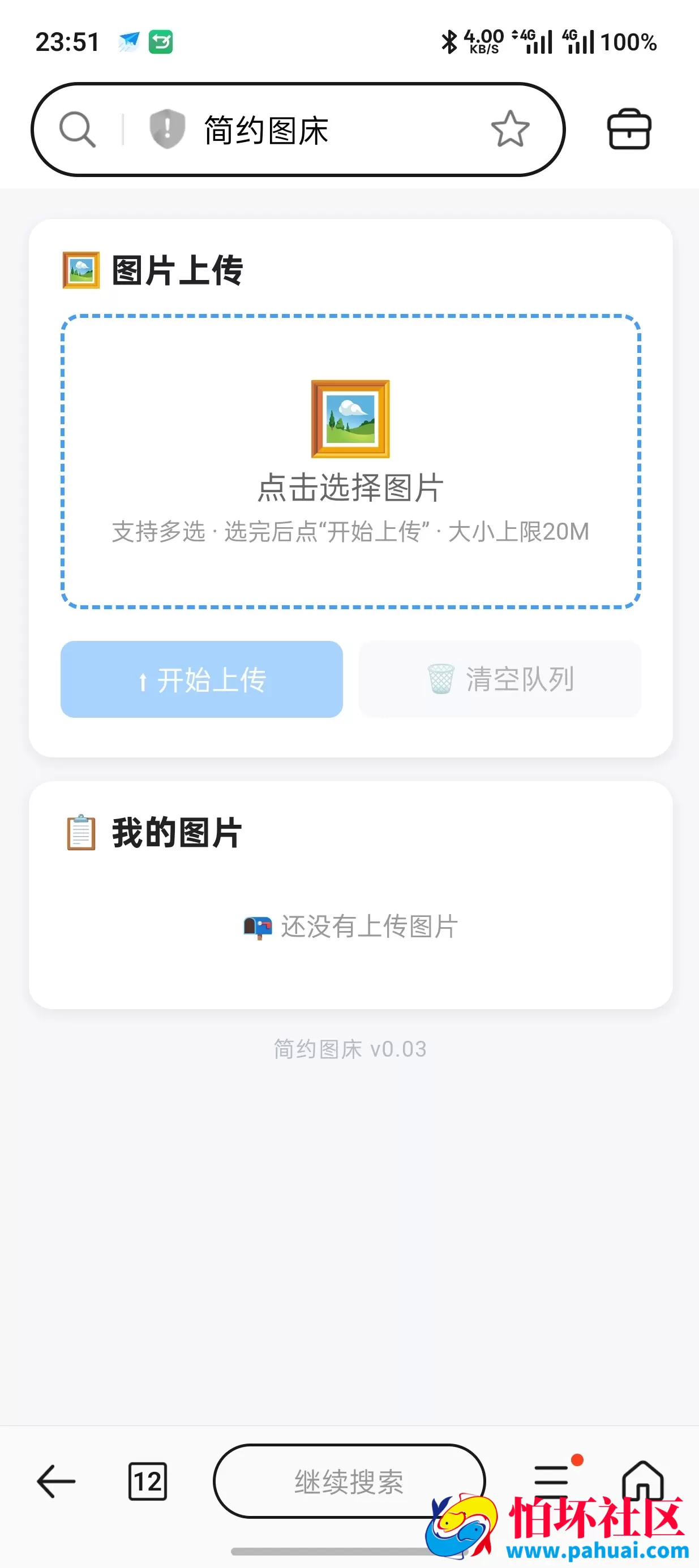 简约图床程序源码共享100G最大上传20M