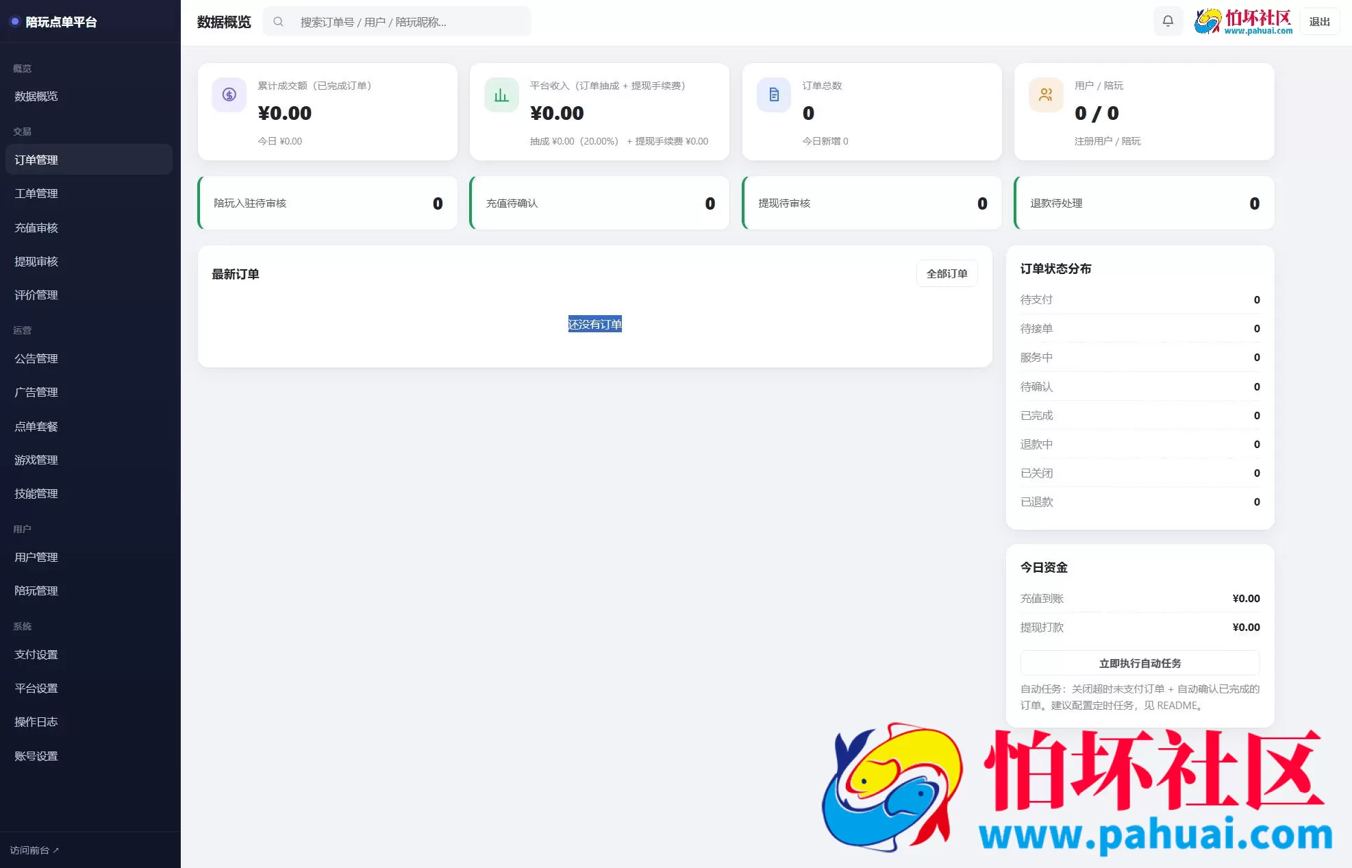 陪玩接单财务系统源码 全开源版本 网页端+APP端程序