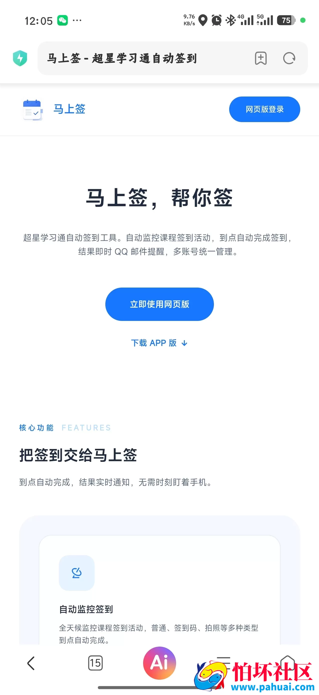 学习通自动签到助手程序源码 马上签APP原生+web开源