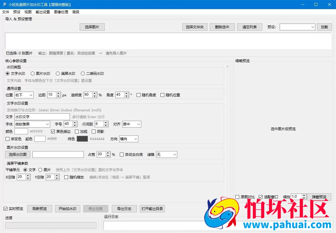 小轻批量图片加水印工具 增强完整版