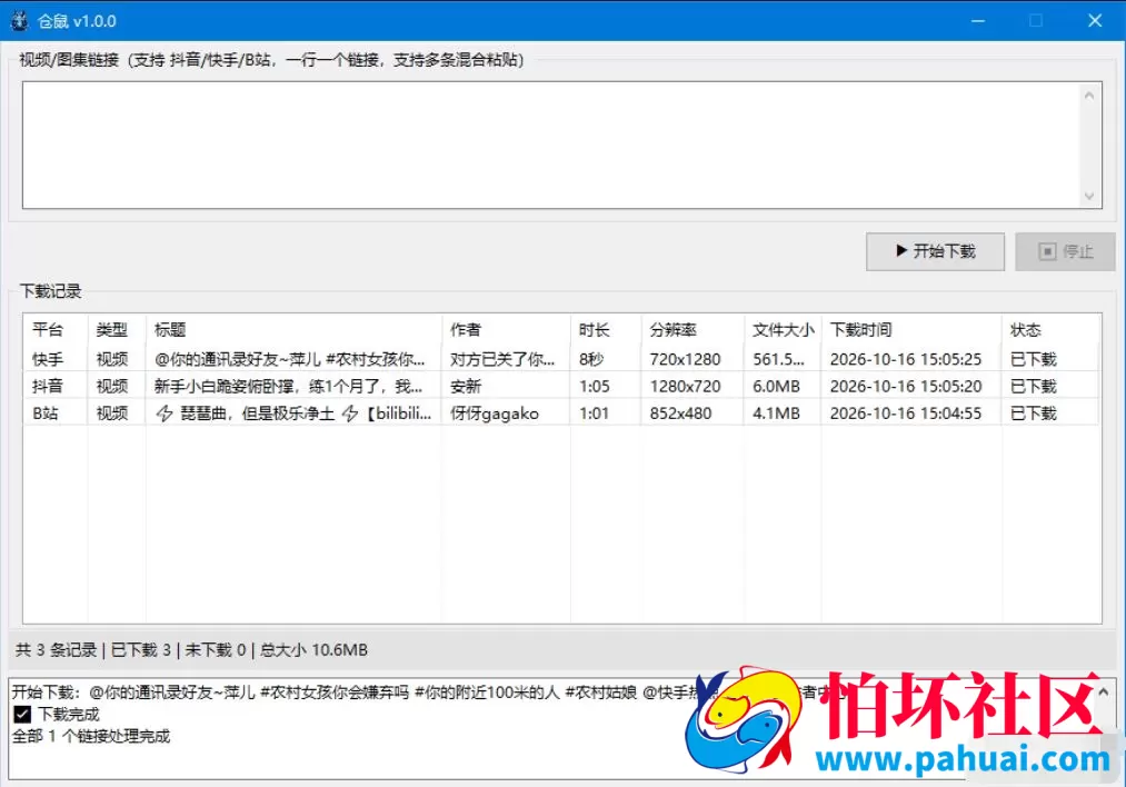 仓鼠下载器 支持短视频下载 抖音/快手/哔哩哔哩视频和图集下载