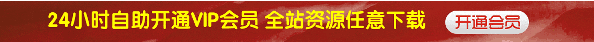 自助开通VIP，整站资源任意下载